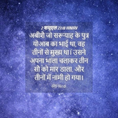 Picture 04 - 2 शमूएल 23:18 HINIRV - अबीशै जो सरूयाह के - Bible Verse Picture