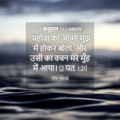 Picture 04 - 2 शमूएल 23:2 HINIRV - “यहोवा का आत्मा - Bible Verse Picture