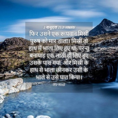 Picture 04 - 2 शमूएल 23:21 HINIRV - फिर उसने एक रूपवान - Bible Verse Picture