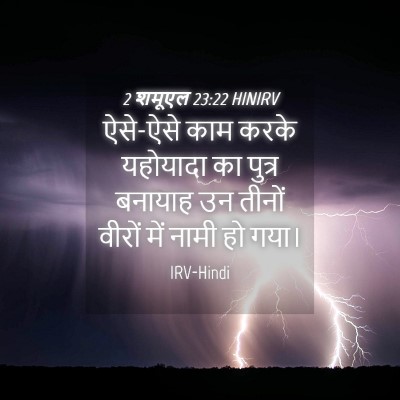 Picture 04 - 2 शमूएल 23:22 HINIRV - ऐसे-ऐसे काम करके - Bible Verse Picture