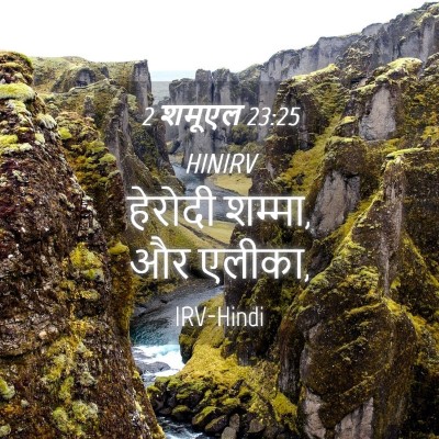Picture 04 - 2 शमूएल 23:25 HINIRV - हेरोदी शम्मा, और - Bible Verse Picture