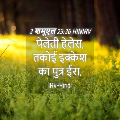 Picture 04 - 2 शमूएल 23:26 HINIRV - पेलेती हेलेस, तकोई - Bible Verse Picture