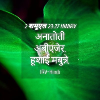 Picture 04 - 2 शमूएल 23:27 HINIRV - अनातोती अबीएजेर, - Bible Verse Picture