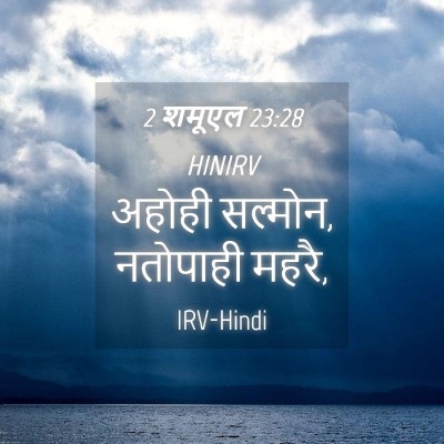 Picture 04 - 2 शमूएल 23:28 HINIRV - अहोही सल्मोन, - Bible Verse Picture