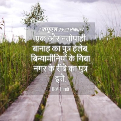 Picture 04 - 2 शमूएल 23:29 HINIRV - एक और नतोपाही - Bible Verse Picture