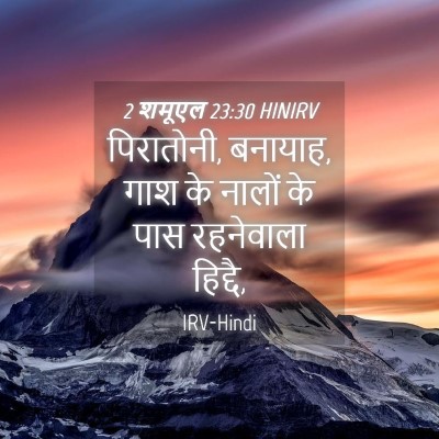 Picture 04 - 2 शमूएल 23:30 HINIRV - पिरातोनी, बनायाह, - Bible Verse Picture