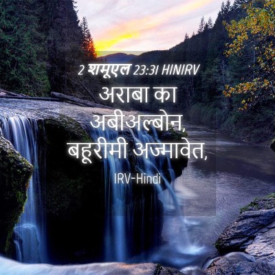 Picture 04 - 2 शमूएल 23:31 HINIRV - अराबा का - Bible Verse Picture