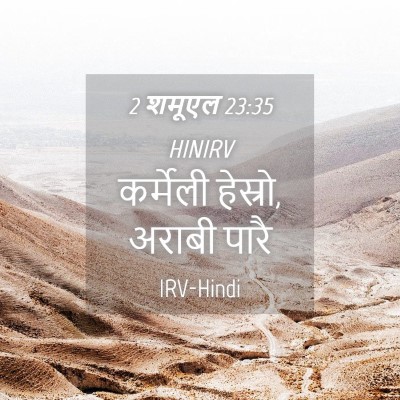 Picture 04 - 2 शमूएल 23:35 HINIRV - कर्मेली हेस्रो, - Bible Verse Picture
