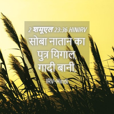 Picture 04 - 2 शमूएल 23:36 HINIRV - सोबा नातान का - Bible Verse Picture