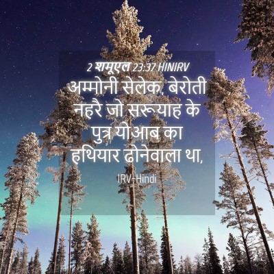 Picture 04 - 2 शमूएल 23:37 HINIRV - अम्मोनी सेलेक, - Bible Verse Picture