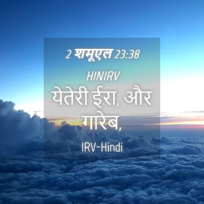 Picture 04 - 2 शमूएल 23:38 HINIRV - येतेरी ईरा, और - Bible Verse Picture