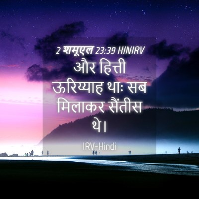 Picture 04 - 2 शमूएल 23:39 HINIRV - और हित्ती - Bible Verse Picture