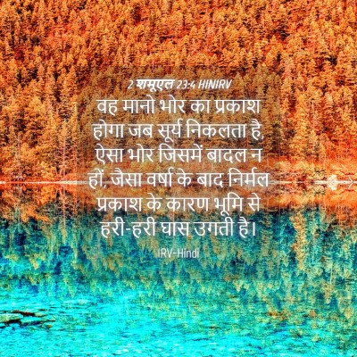 Picture 04 - 2 शमूएल 23:4 HINIRV - वह मानो भोर का - Bible Verse Picture