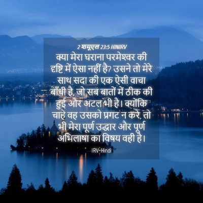 Picture 04 - 2 शमूएल 23:5 HINIRV - क्या मेरा घराना - Bible Verse Picture