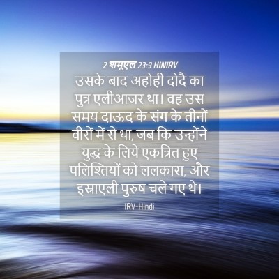 Picture 04 - 2 शमूएल 23:9 HINIRV - उसके बाद अहोही - Bible Verse Picture