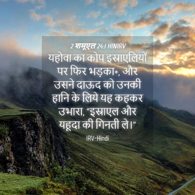 Picture 04 - 2 शमूएल 24:1 HINIRV - यहोवा का कोप - Bible Verse Picture