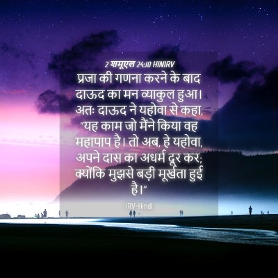 Picture 04 - 2 शमूएल 24:10 HINIRV - प्रजा की गणना करने - Bible Verse Picture