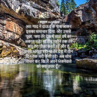 Picture 04 - 2 शमूएल 24:13 HINIRV - अतः गाद ने दाऊद के - Bible Verse Picture