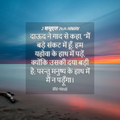 Picture 04 - 2 शमूएल 24:14 HINIRV - दाऊद ने गाद से कहा, - Bible Verse Picture