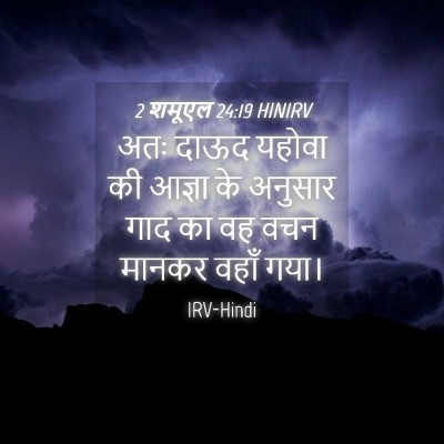 Picture 04 - 2 शमूएल 24:19 HINIRV - अतः दाऊद यहोवा की - Bible Verse Picture