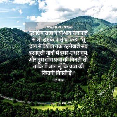 Picture 04 - 2 शमूएल 24:2 HINIRV - इसलिए राजा ने योआब - Bible Verse Picture