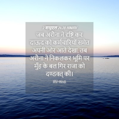 Picture 04 - 2 शमूएल 24:20 HINIRV - जब अरौना ने दृष्टि - Bible Verse Picture