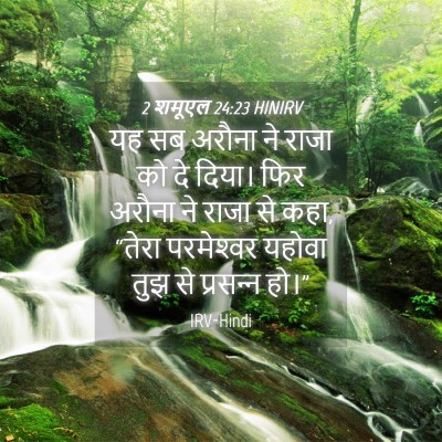 Picture 04 - 2 शमूएल 24:23 HINIRV - यह सब अरौना ने राजा - Bible Verse Picture