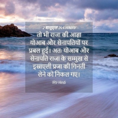 Picture 04 - 2 शमूएल 24:4 HINIRV - तो भी राजा की आज्ञा - Bible Verse Picture