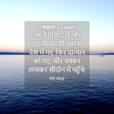 Picture 04 - 2 शमूएल 24:6 HINIRV - तब वे गिलाद में और - Bible Verse Picture