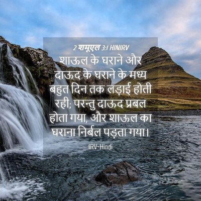 Picture 04 - 2 शमूएल 3:1 HINIRV - शाऊल के घराने और - Bible Verse Picture