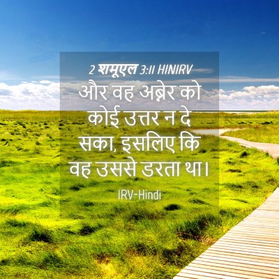 Picture 04 - 2 शमूएल 3:11 HINIRV - और वह अब्नेर को कोई - Bible Verse Picture