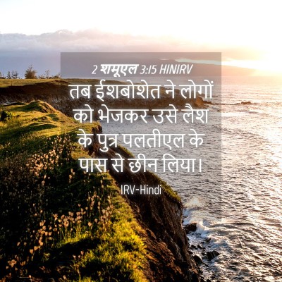 Picture 04 - 2 शमूएल 3:15 HINIRV - तब ईशबोशेत ने - Bible Verse Picture