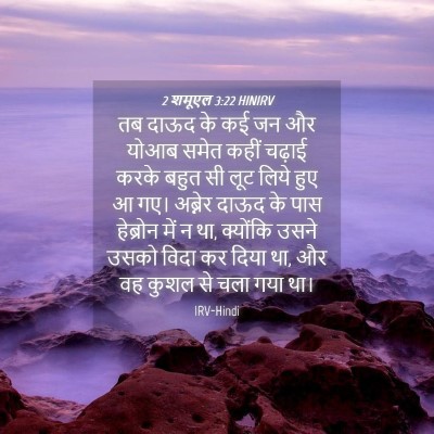 Picture 04 - 2 शमूएल 3:22 HINIRV - तब दाऊद के कई जन और - Bible Verse Picture