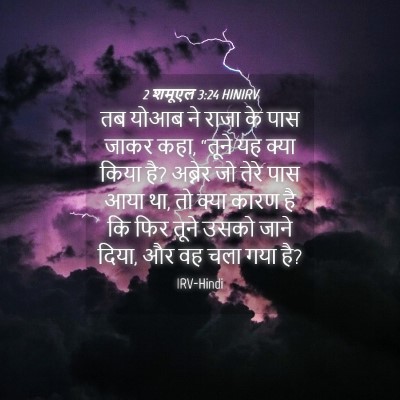 Picture 04 - 2 शमूएल 3:24 HINIRV - तब योआब ने राजा के - Bible Verse Picture