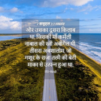 Picture 04 - 2 शमूएल 3:3 HINIRV - और उसका दूसरा - Bible Verse Picture