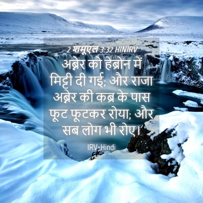Picture 04 - 2 शमूएल 3:32 HINIRV - अब्नेर को हेब्रोन - Bible Verse Picture