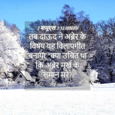 Picture 04 - 2 शमूएल 3:33 HINIRV - तब दाऊद ने अब्नेर - Bible Verse Picture