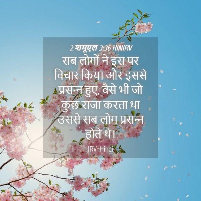 Picture 04 - 2 शमूएल 3:36 HINIRV - सब लोगों ने इस पर - Bible Verse Picture