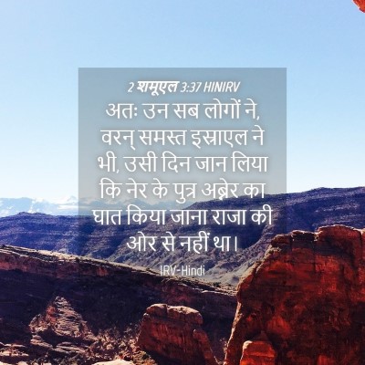 Picture 04 - 2 शमूएल 3:37 HINIRV - अतः उन सब लोगों ने, - Bible Verse Picture