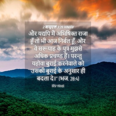 Picture 04 - 2 शमूएल 3:39 HINIRV - और यद्यपि मैं - Bible Verse Picture