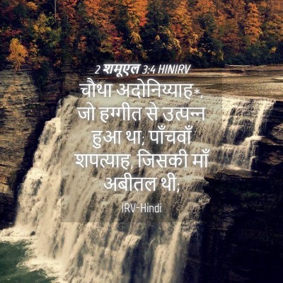 Picture 04 - 2 शमूएल 3:4 HINIRV - चौथा अदोनिय्याह*, - Bible Verse Picture