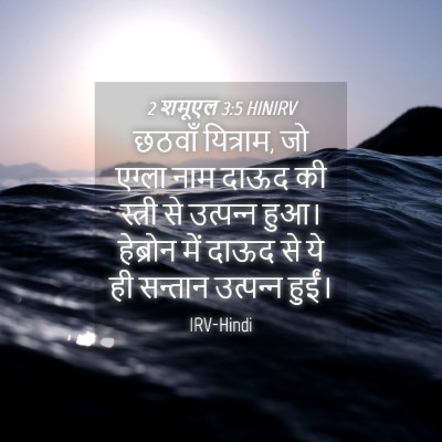 Picture 04 - 2 शमूएल 3:5 HINIRV - छठवाँ यित्राम, जो - Bible Verse Picture