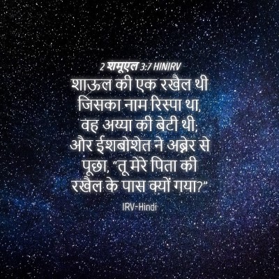 Picture 04 - 2 शमूएल 3:7 HINIRV - शाऊल की एक रखैल थी - Bible Verse Picture