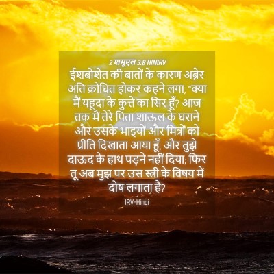 Picture 04 - 2 शमूएल 3:8 HINIRV - ईशबोशेत की बातों - Bible Verse Picture