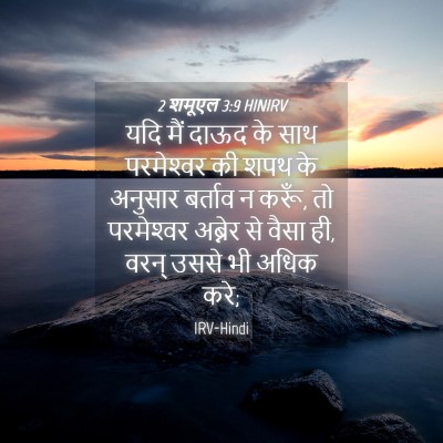 Picture 04 - 2 शमूएल 3:9 HINIRV - यदि मैं दाऊद के साथ - Bible Verse Picture