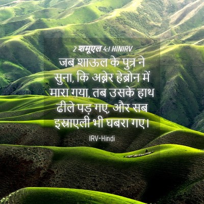Picture 04 - 2 शमूएल 4:1 HINIRV - जब शाऊल के पुत्र ने - Bible Verse Picture