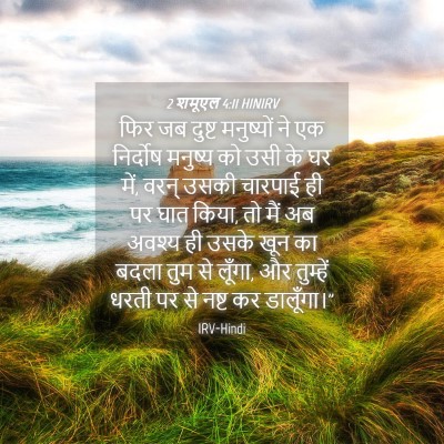 Picture 04 - 2 शमूएल 4:11 HINIRV - फिर जब दुष्ट - Bible Verse Picture