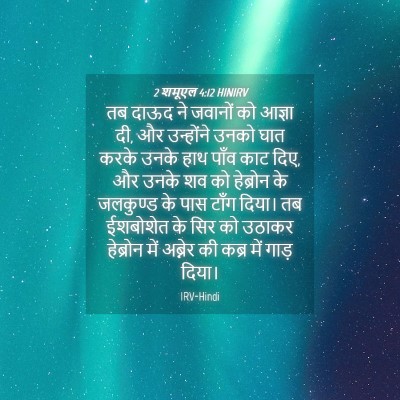Picture 04 - 2 शमूएल 4:12 HINIRV - तब दाऊद ने जवानों - Bible Verse Picture