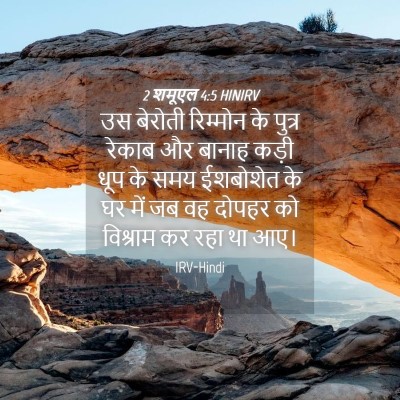 Picture 04 - 2 शमूएल 4:5 HINIRV - उस बेरोती रिम्मोन - Bible Verse Picture