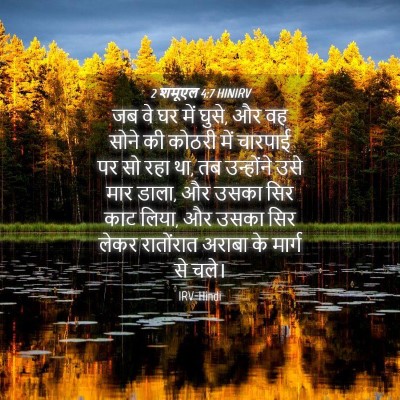 Picture 04 - 2 शमूएल 4:7 HINIRV - जब वे घर में घुसे, - Bible Verse Picture